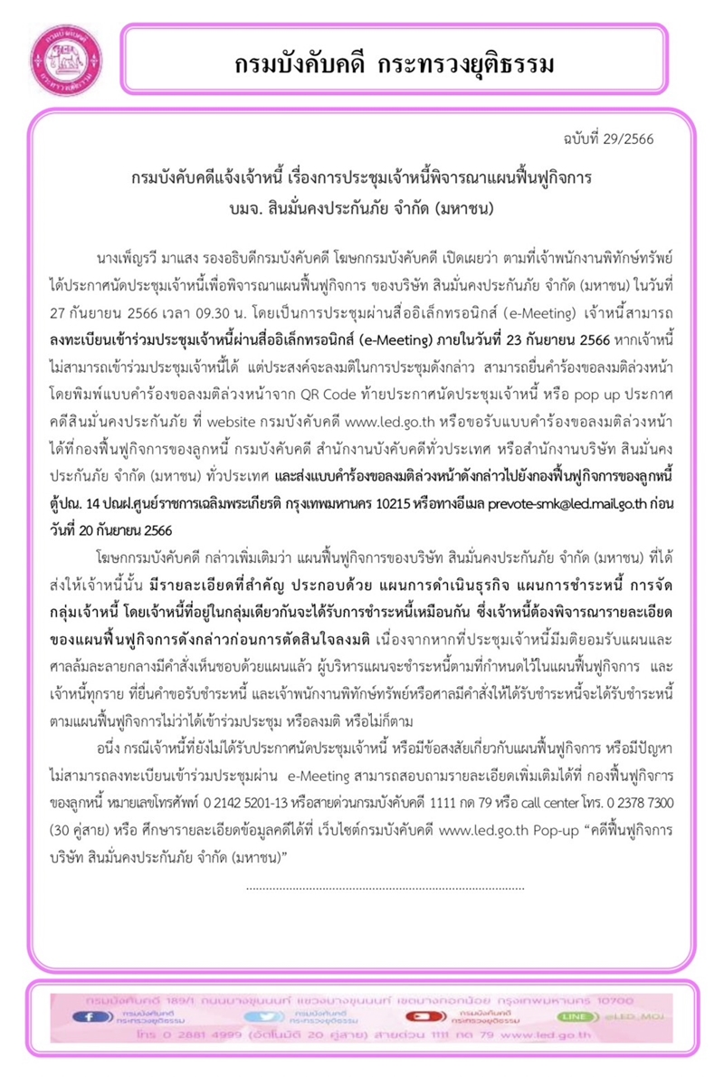 กรมบังคับคดีแจ้งเจ้าหนี้ เรื่องการประชุมเจ้าหนี้พิจารณาแผนฟื้นฟูกิจการ บมจ. สินมั่นคงประกันภัย จำกัด (มหาชน) 